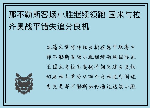 那不勒斯客场小胜继续领跑 国米与拉齐奥战平错失追分良机