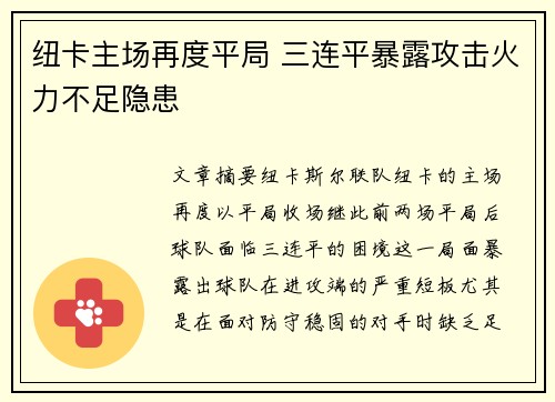 纽卡主场再度平局 三连平暴露攻击火力不足隐患