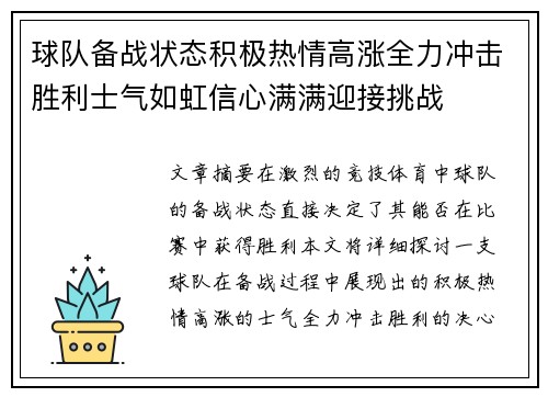 球队备战状态积极热情高涨全力冲击胜利士气如虹信心满满迎接挑战