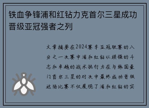 铁血争锋浦和红钻力克首尔三星成功晋级亚冠强者之列