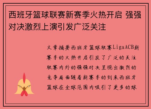 西班牙篮球联赛新赛季火热开启 强强对决激烈上演引发广泛关注