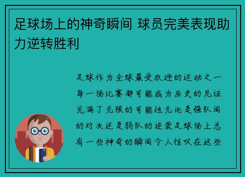 足球场上的神奇瞬间 球员完美表现助力逆转胜利