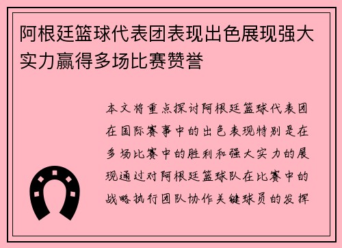 阿根廷篮球代表团表现出色展现强大实力赢得多场比赛赞誉
