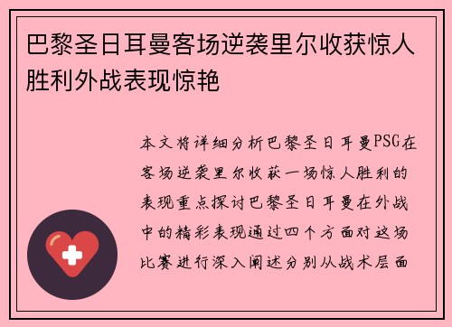 巴黎圣日耳曼客场逆袭里尔收获惊人胜利外战表现惊艳