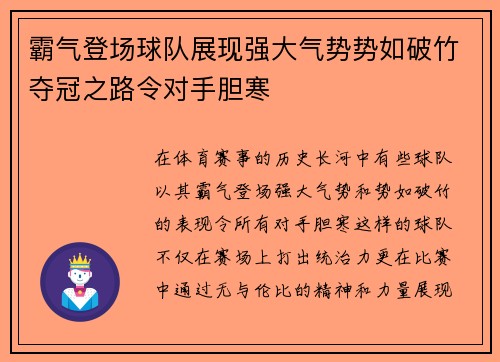 霸气登场球队展现强大气势势如破竹夺冠之路令对手胆寒