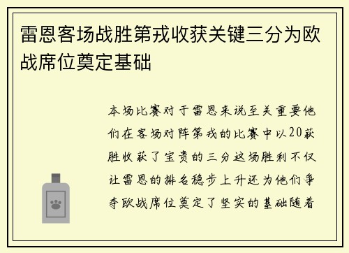雷恩客场战胜第戎收获关键三分为欧战席位奠定基础