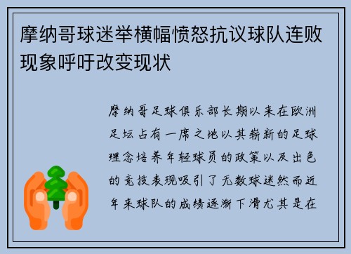 摩纳哥球迷举横幅愤怒抗议球队连败现象呼吁改变现状