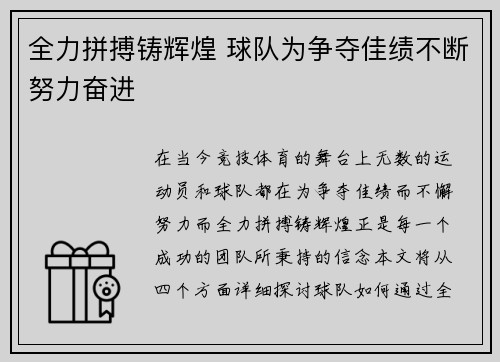 全力拼搏铸辉煌 球队为争夺佳绩不断努力奋进
