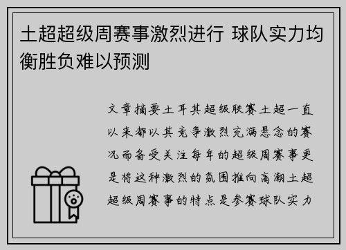土超超级周赛事激烈进行 球队实力均衡胜负难以预测