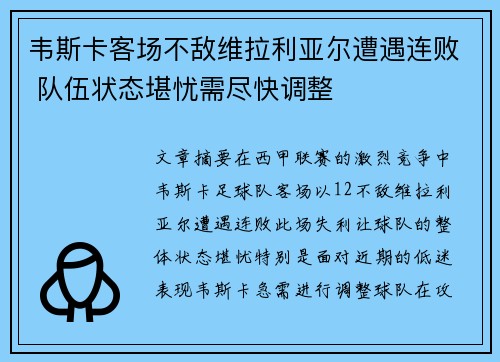 韦斯卡客场不敌维拉利亚尔遭遇连败 队伍状态堪忧需尽快调整
