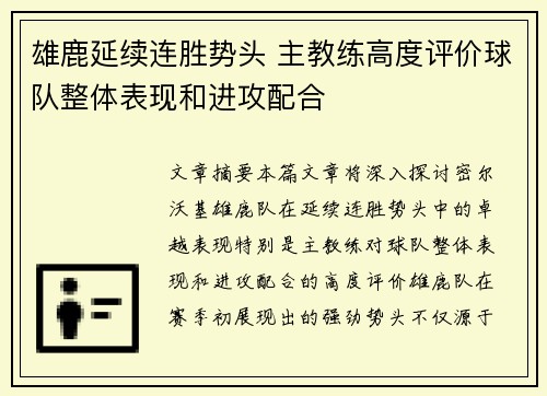 雄鹿延续连胜势头 主教练高度评价球队整体表现和进攻配合