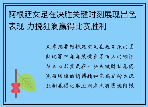 阿根廷女足在决胜关键时刻展现出色表现 力挽狂澜赢得比赛胜利