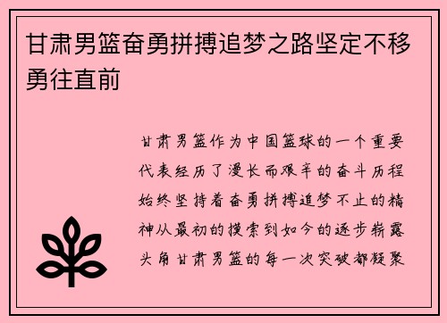 甘肃男篮奋勇拼搏追梦之路坚定不移勇往直前