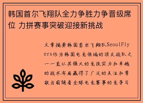 韩国首尔飞翔队全力争胜力争晋级席位 力拼赛事突破迎接新挑战