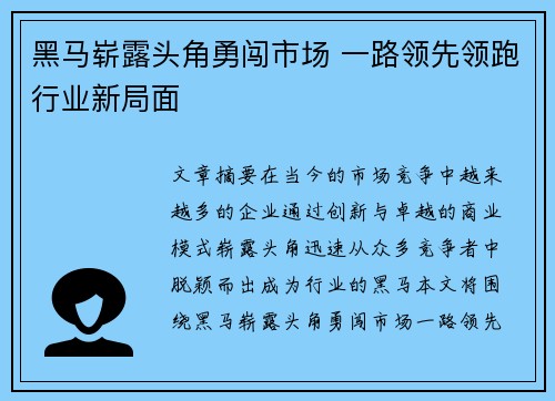 黑马崭露头角勇闯市场 一路领先领跑行业新局面