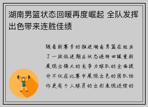 湖南男篮状态回暖再度崛起 全队发挥出色带来连胜佳绩