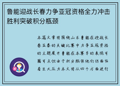 鲁能迎战长春力争亚冠资格全力冲击胜利突破积分瓶颈