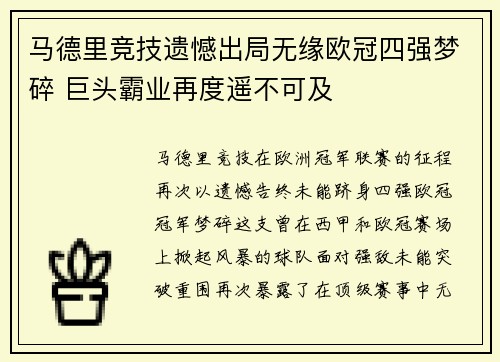 马德里竞技遗憾出局无缘欧冠四强梦碎 巨头霸业再度遥不可及