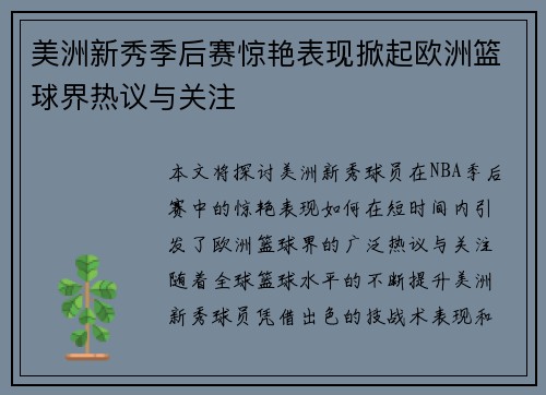 美洲新秀季后赛惊艳表现掀起欧洲篮球界热议与关注