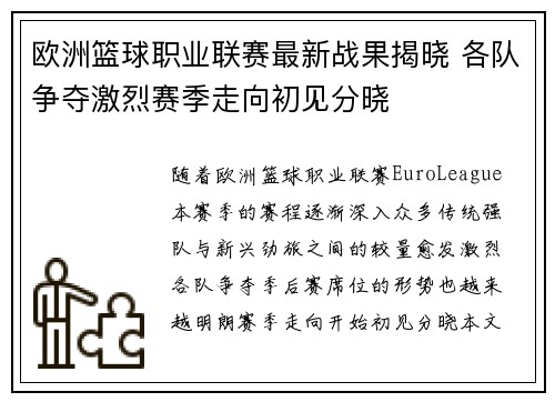 欧洲篮球职业联赛最新战果揭晓 各队争夺激烈赛季走向初见分晓