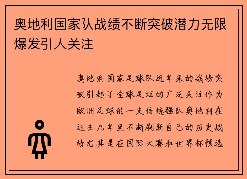 奥地利国家队战绩不断突破潜力无限爆发引人关注