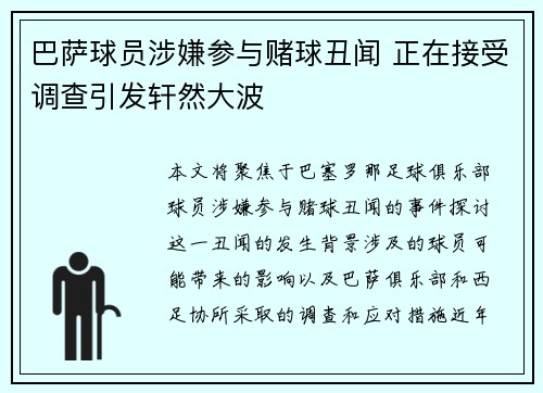 巴萨球员涉嫌参与赌球丑闻 正在接受调查引发轩然大波