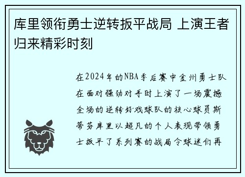 库里领衔勇士逆转扳平战局 上演王者归来精彩时刻