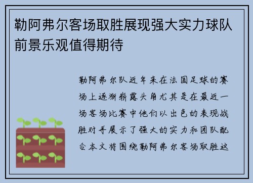勒阿弗尔客场取胜展现强大实力球队前景乐观值得期待