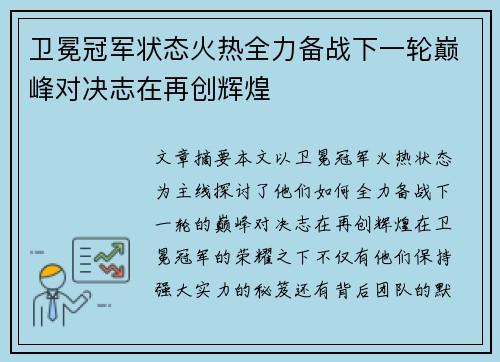 卫冕冠军状态火热全力备战下一轮巅峰对决志在再创辉煌