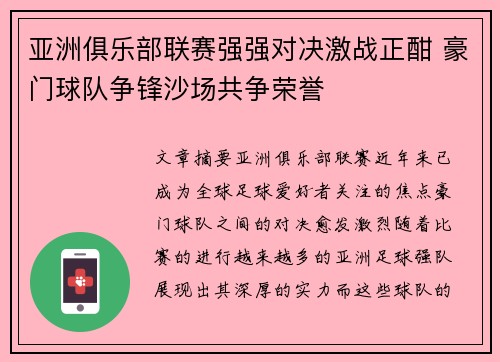 亚洲俱乐部联赛强强对决激战正酣 豪门球队争锋沙场共争荣誉