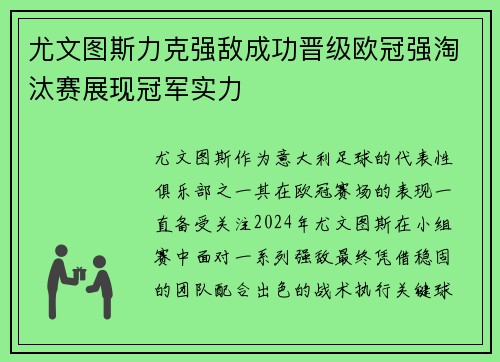 尤文图斯力克强敌成功晋级欧冠强淘汰赛展现冠军实力