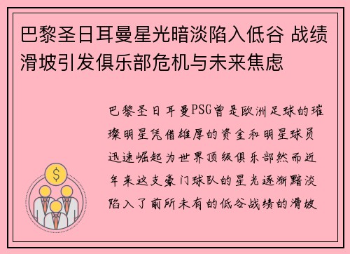 巴黎圣日耳曼星光暗淡陷入低谷 战绩滑坡引发俱乐部危机与未来焦虑