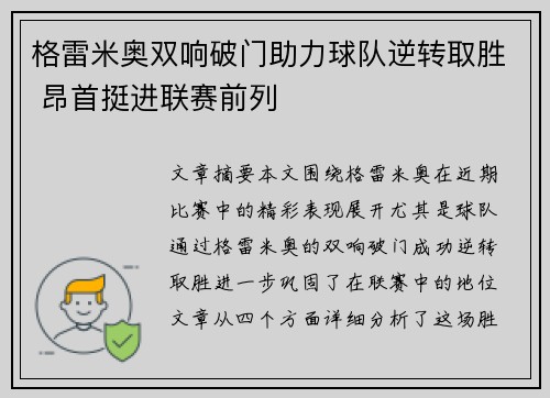 格雷米奥双响破门助力球队逆转取胜 昂首挺进联赛前列