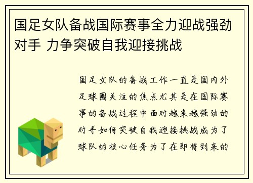 国足女队备战国际赛事全力迎战强劲对手 力争突破自我迎接挑战