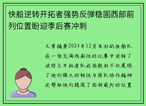 快船逆转开拓者强势反弹稳固西部前列位置盼迎季后赛冲刺
