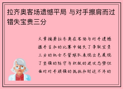 拉齐奥客场遗憾平局 与对手擦肩而过错失宝贵三分