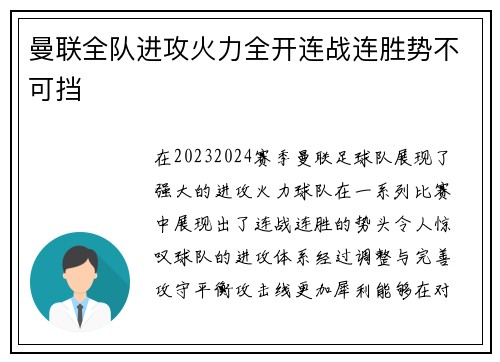 曼联全队进攻火力全开连战连胜势不可挡