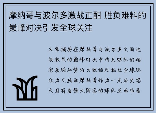 摩纳哥与波尔多激战正酣 胜负难料的巅峰对决引发全球关注