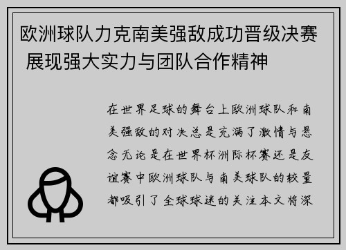 欧洲球队力克南美强敌成功晋级决赛 展现强大实力与团队合作精神