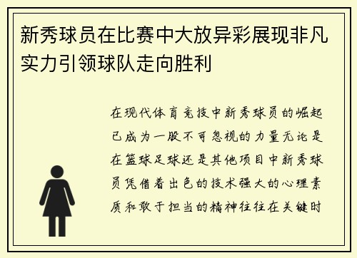 新秀球员在比赛中大放异彩展现非凡实力引领球队走向胜利