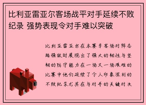比利亚雷亚尔客场战平对手延续不败纪录 强势表现令对手难以突破