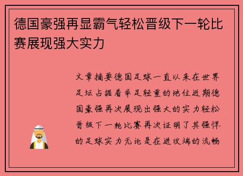 德国豪强再显霸气轻松晋级下一轮比赛展现强大实力