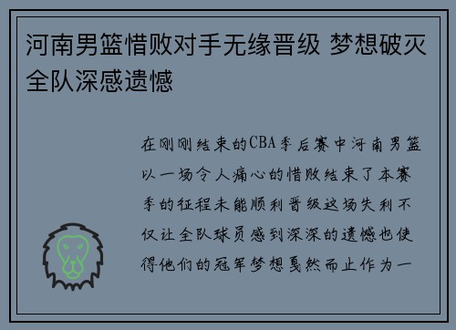 河南男篮惜败对手无缘晋级 梦想破灭全队深感遗憾