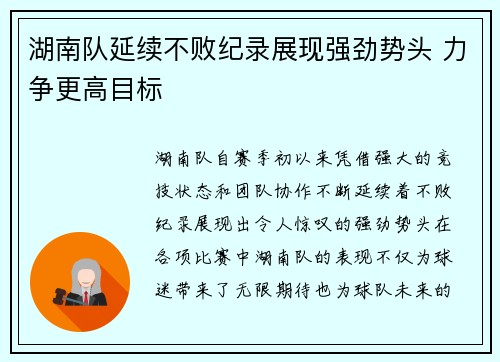 湖南队延续不败纪录展现强劲势头 力争更高目标