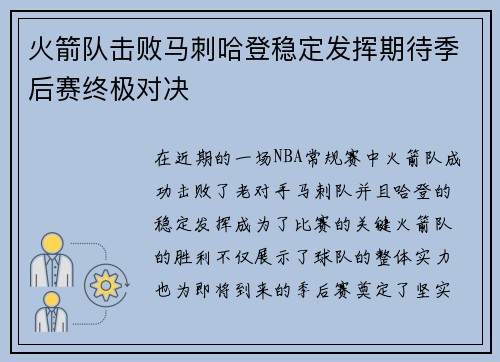 火箭队击败马刺哈登稳定发挥期待季后赛终极对决