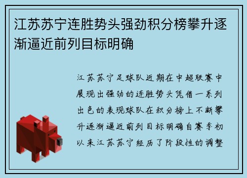 江苏苏宁连胜势头强劲积分榜攀升逐渐逼近前列目标明确