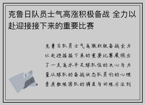 克鲁日队员士气高涨积极备战 全力以赴迎接接下来的重要比赛