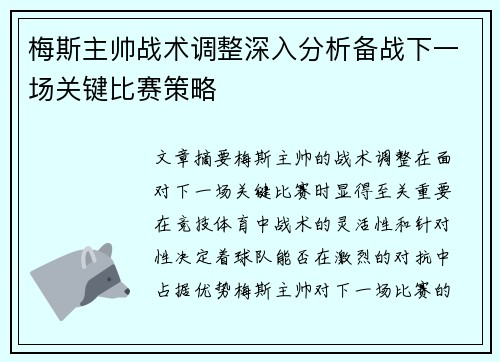 梅斯主帅战术调整深入分析备战下一场关键比赛策略
