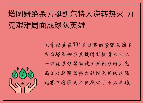塔图姆绝杀力挺凯尔特人逆转热火 力克艰难局面成球队英雄