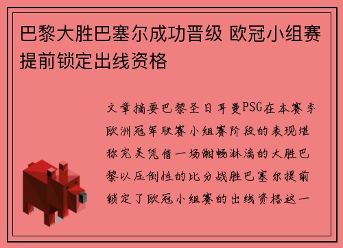 巴黎大胜巴塞尔成功晋级 欧冠小组赛提前锁定出线资格